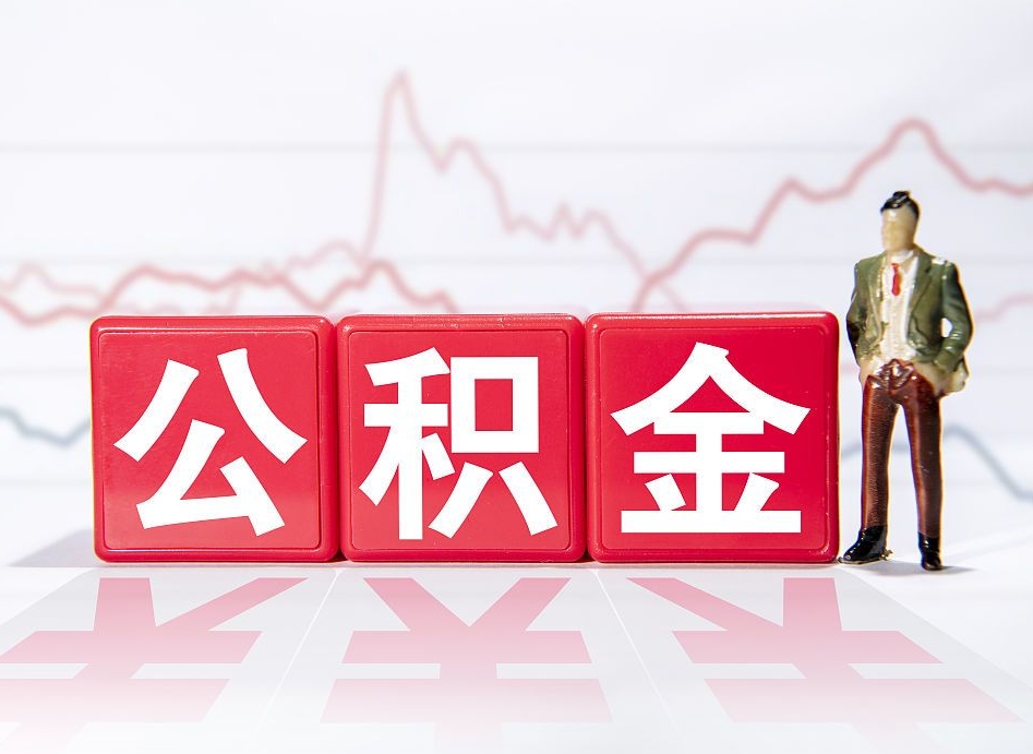 滑县北京离职公积金代办（滑县在北京离职公积金怎么取）