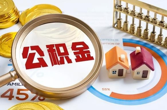 滑县徐州住房公积金怎么提取出来（滑县徐州公积金如何提取出来）